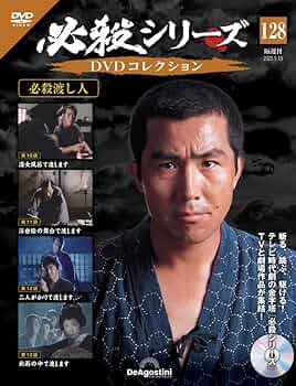 必殺シリーズDVDコレクション 第128号(必殺渡し人 第10話～第13
